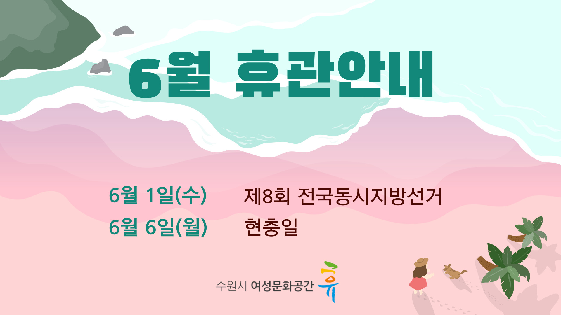 6월 휴관 안내
